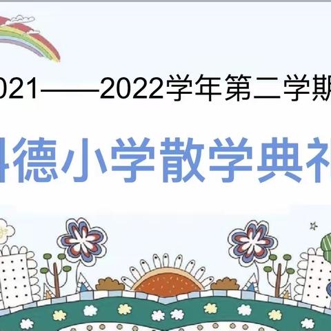 满载而归，美好如“七”而至——记肇庆市高要区南岸科德小学2021--2022学年第二学期散学典礼