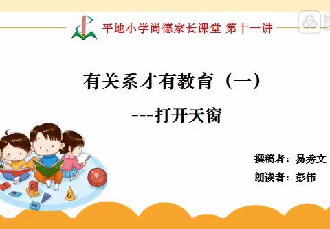 【立品载德 溢彩平地】有关系才有教育（一）——打开天窗       平地小学尚德家长课堂第十一讲