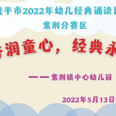 “书香润童心，经典永流传”——紫荆镇中心幼儿园经典诵读比赛