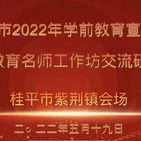 桂平市2022年学前教育宣传月暨学前教育名师工作坊交流研讨活动——紫荆镇中心幼儿园