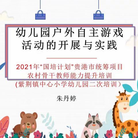 同分享，共成长——紫荆镇中心幼儿园外出学习二次培训