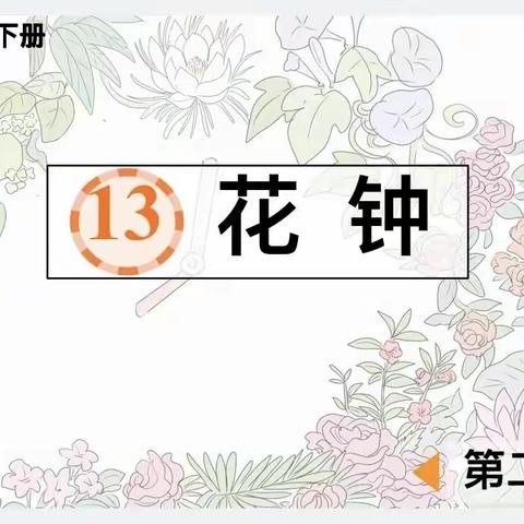 教研无止境，共研共成长——长青完小三年级语文公开课《花钟》