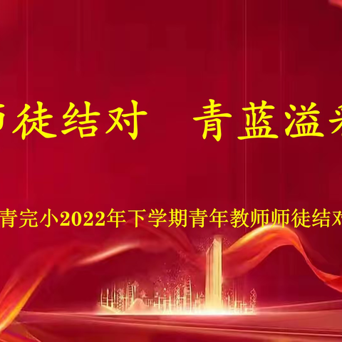 师徒结对青蓝溢彩——白果镇长青完小2022年下学期青年教师师徒结对仪式