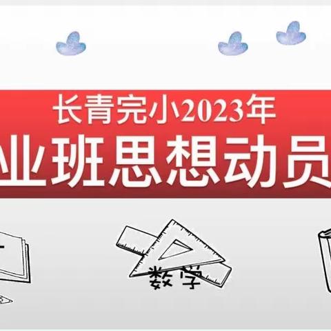 团结协作，奋勇争先——长青完小2023届毕业班思想交流会