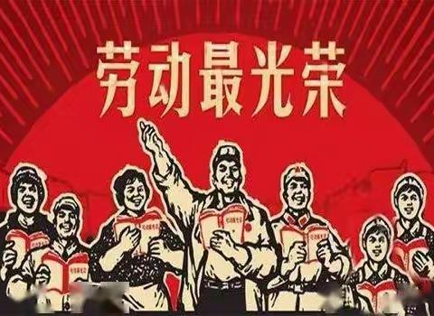 “劳动最光荣，劳动者最伟大”——中山镇六街民族小学“五一”活动