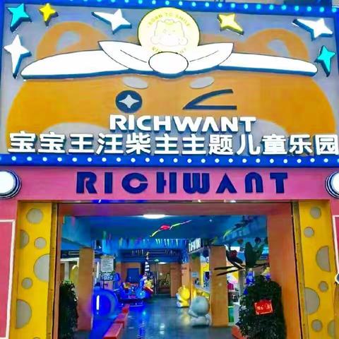 宝宝王周年庆典