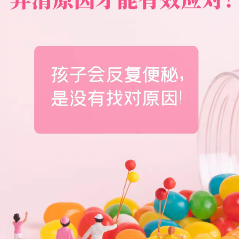 孩子反复便秘？弄清真正原因才能有效面对！