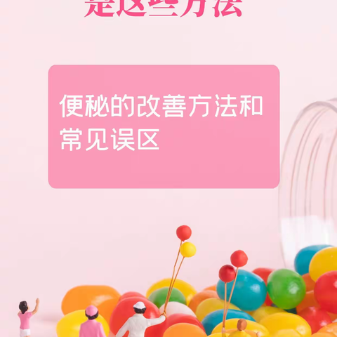 真正能缓解便秘的是这些方法❗️