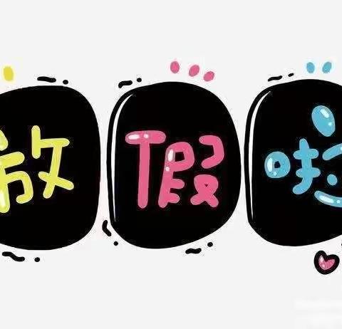 “暑”我最优秀——树人学校暑假通知书