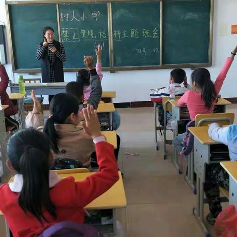 树人小学“禁烧秸秆，保护家园”主题班会