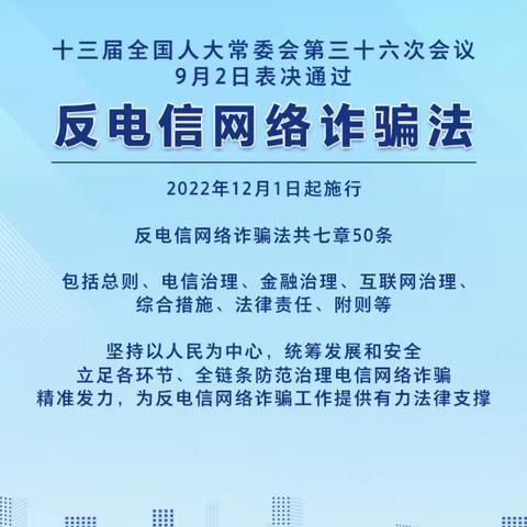 安诚财险毕节中支《反电信网络诈骗法》宣传知识（一）