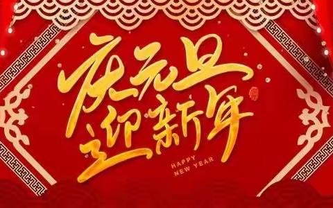 小四班2023年《庆元旦迎新年》活动