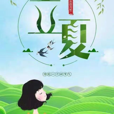 大五班立夏节气介绍美篇