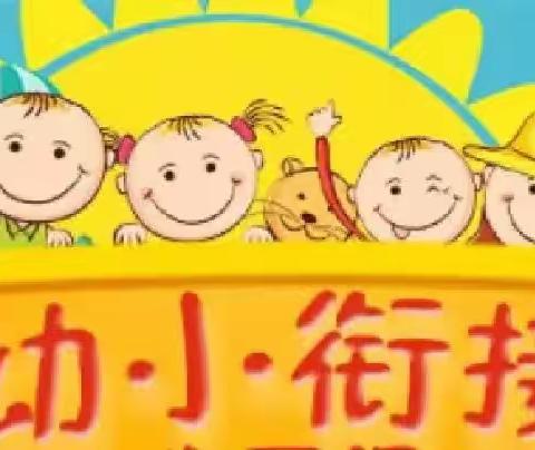 【虞一幼～幼小衔接在行动】幼小衔接不等于读、写、算！累积能力才是最重要的！