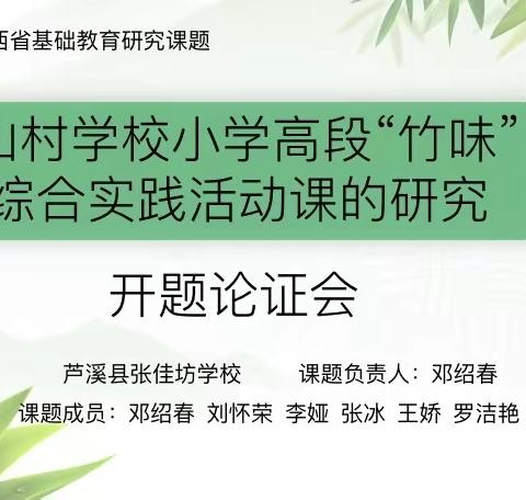 课题开启新篇章 专家引领促成长——省基础课题《山村学校小学高段“竹味”综合实践活动课的研究》顺利开题