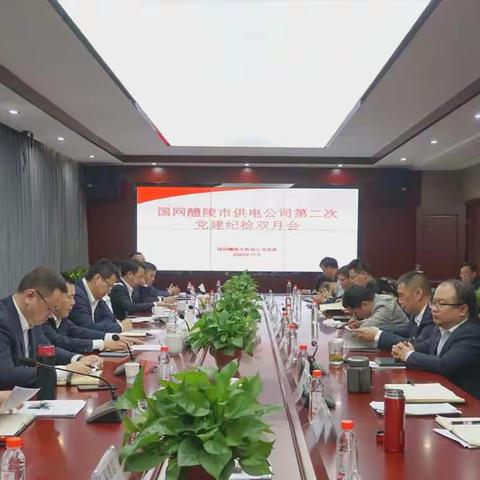 中共国网醴陵市供电公司党委召开党建纪检双月会