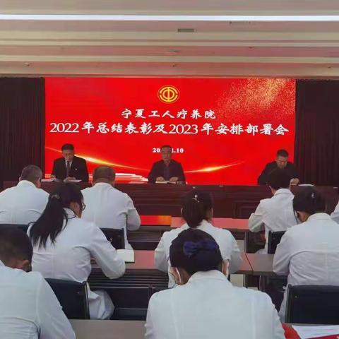 总结表彰鼓干劲 奋楫扬帆新征程——宁夏工人疗养院召开2022年总结表彰及2023年安排部署会