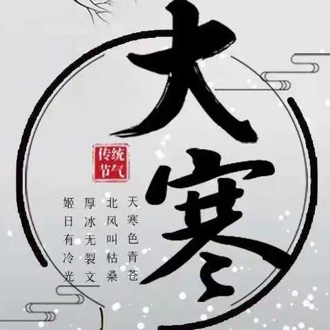 岁暮大寒，共赴温暖——【阳光幼儿园🌞育儿知识】