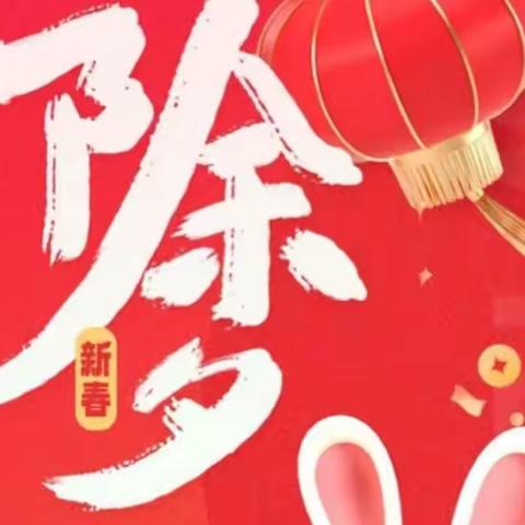 欢乐除夕夜，团圆年夜饭—【阳光幼儿园】