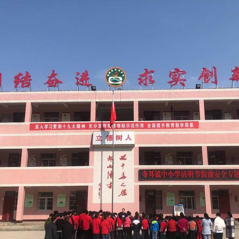 寺耳镇中小学“清明节”假前安全教育