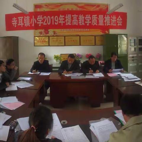 寺耳镇小学2019年提高教学质量推进会