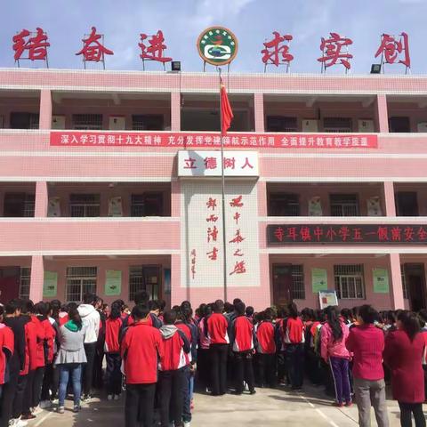 寺耳镇中小学五一假前安全专题教育