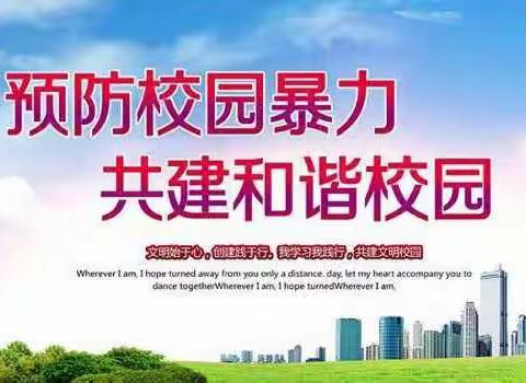 洛南县华员伍仙小学防爆力安全演练及防暴力安全教育