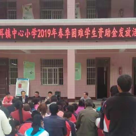 寺耳镇中心小学2019春季困难学生资助金发放活动