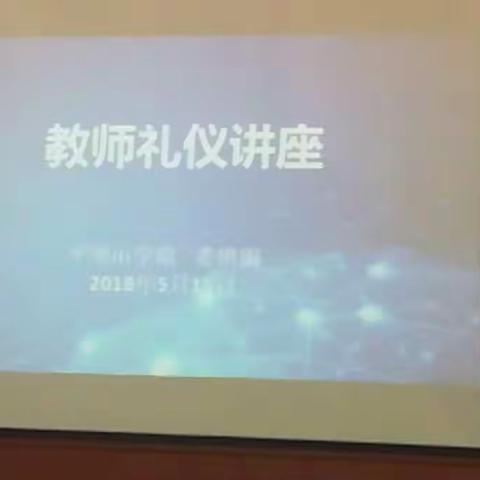 扬教师风范，展礼仪风采 ——四年级组