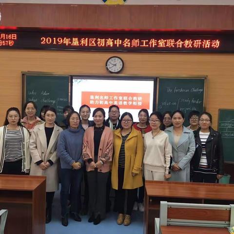 不忘初心，砥砺前行——2019垦利区初高中名师工作室联合教研活动