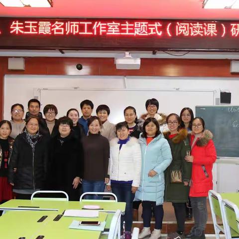 异构课堂呈精彩有效教学引思考——刘莹、朱玉霞名师工作室主题式（阅读课）研修活动