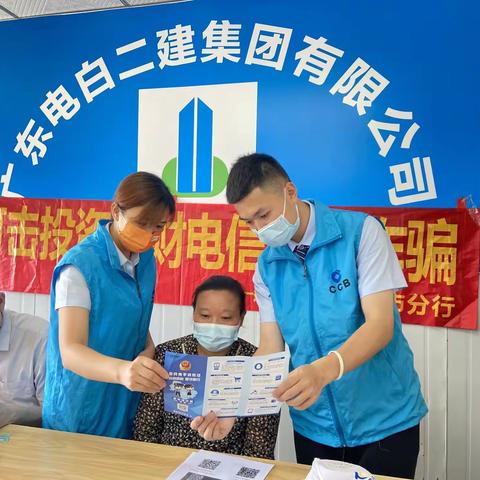 金智惠民，建行清远市分行营业部走进电白二建建筑工地开展反电诈和消保宣传