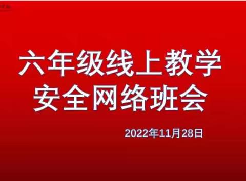 林州市世纪学校小学部六年级线上教学安全网络主题班会