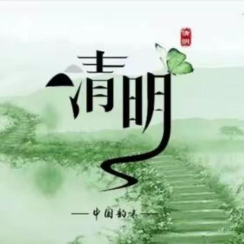 缅怀革命先烈，传承红色基因——双滦四小清明节主题教育活动