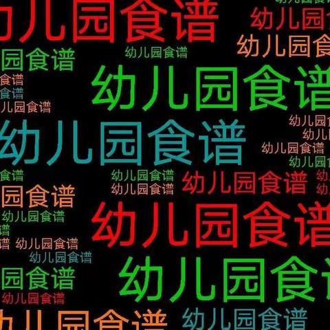 山东大学第三幼儿园2022.11.7-11.11一周饮食快报