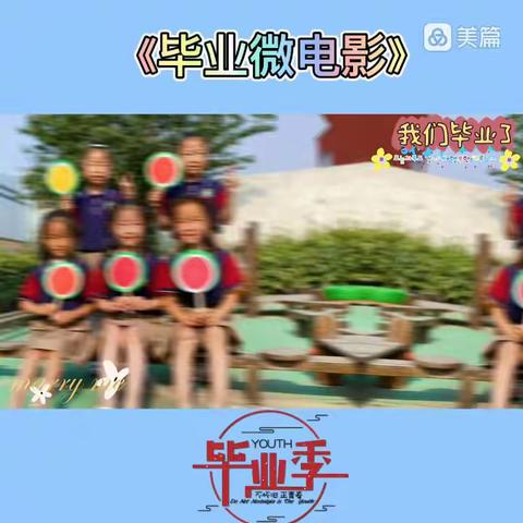 【毕业不分手    童年不散场】一一照镜中心幼儿园大二班