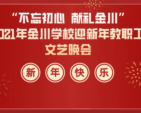 “不忘初心，献礼金川”——2021年金川学校迎新年教职工文艺晚会圆满落幕