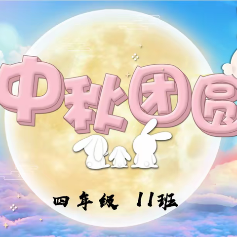 情浓中秋  幸福同享——金川学校四11中队中秋节主题活动