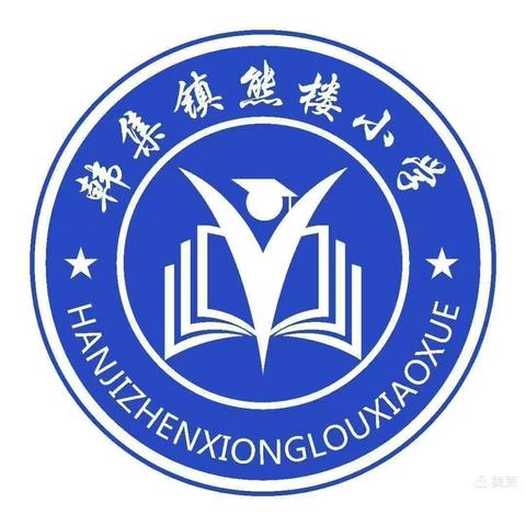 珍爱生命，预防溺水，我们在行动！——韩集镇熊楼小学防溺水宣传教育活动