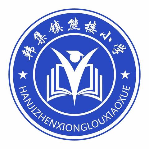 努力结硕果，未来终可期——韩集镇熊楼小学2019年秋期中考试表彰