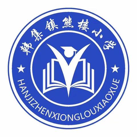 凝心聚力 扬帆起航——新蔡县韩集镇熊楼小学开学工作纪实