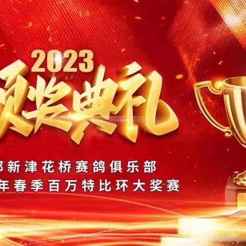 【热闹非凡】成都新津花桥赛鸽俱乐部2023年春季百万特比环大奖赛颁奖拍卖会