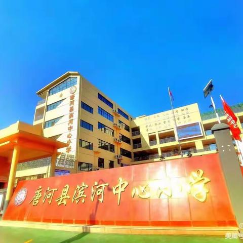 践行社会主义核心价值观——滨河中心小学主题班队会