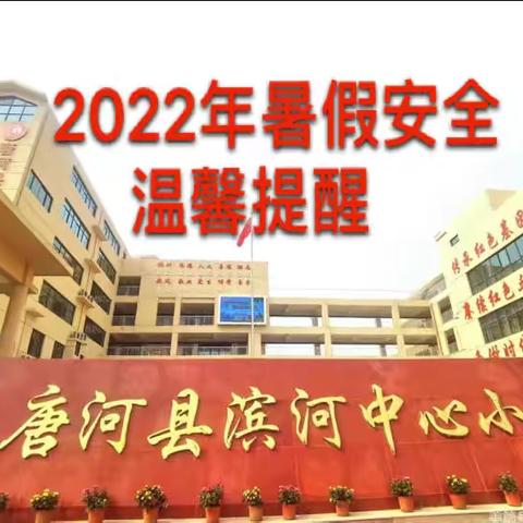 2022年暑假安全温馨提醒