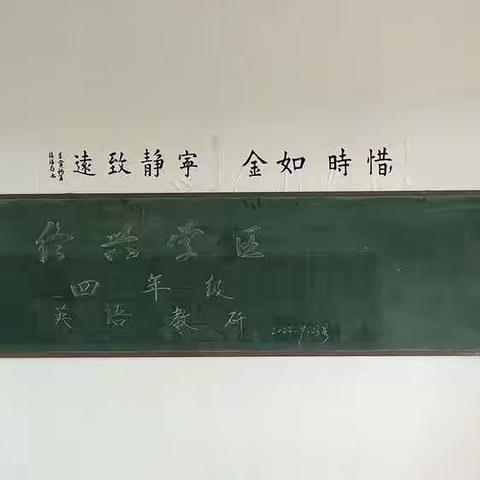 “英”研促教，“语”研同行——终兴学区英语教研