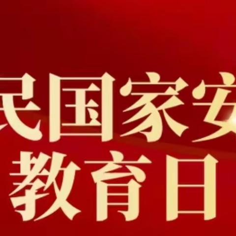 【二支行华府西苑】全民国家安全教育日活动