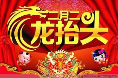 也说二月二