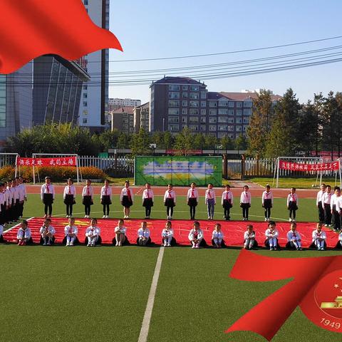 正阳街小学二年一班庆祖国母亲70岁生日——主题教育活动