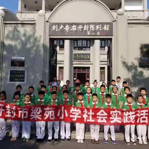 了解伟人生平   学习伟人精神——开封市梁苑小学二年级暑假综合实践活动