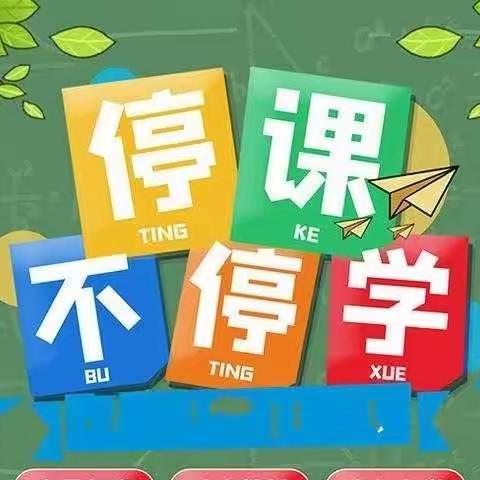 疫情之下守初心，云端教学展风采——梁苑小学六年级组线上教学